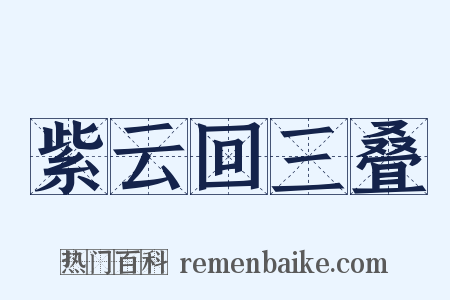 紫云回三叠是什么意思的图片